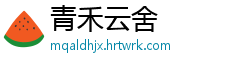 青禾云舍
